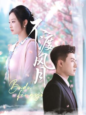 《不渡风月（59集）黄文博＆韩佳卉（夸克网盘）》短剧封面