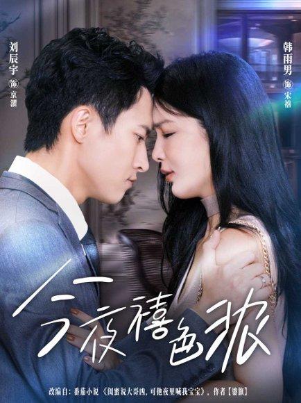 《今夜禧色浓》短剧封面