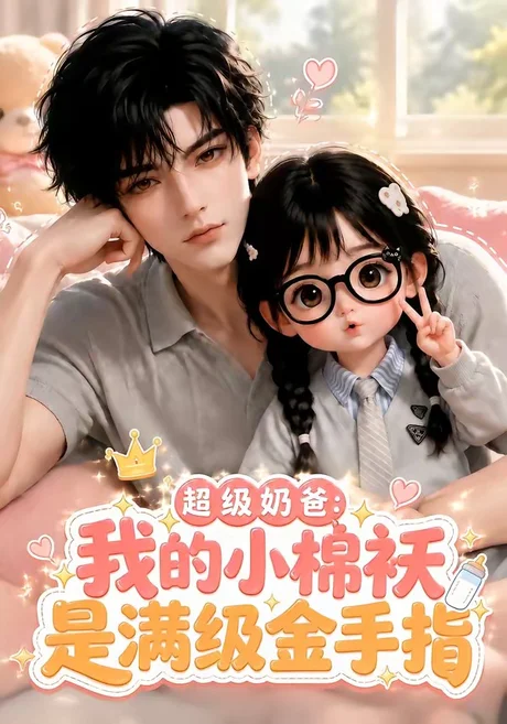 《超级奶爸：我的小棉袄是满级金手指（120集）（夸克网盘）》短剧封面