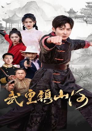 《武皇镇山河（64集）（夸克网盘）》短剧封面