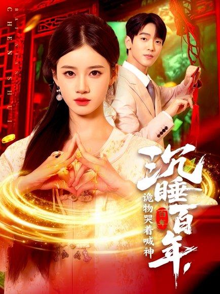 《沉睡百年,诡物哭着喊神》短剧封面