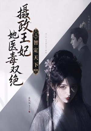 《摄政王妃她医毒双绝之智定天下(157集)(夸克网盘)》短剧封面