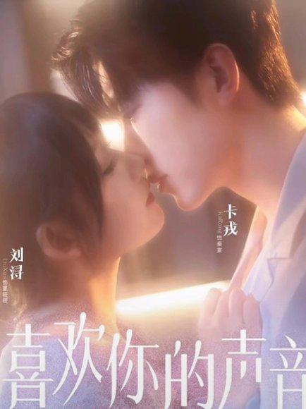 《喜欢你的声音（60集）》短剧封面