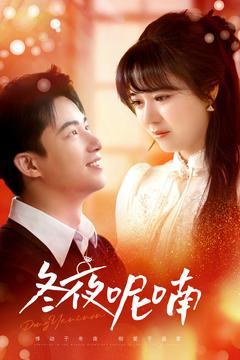 《冬夜呢喃(100集)焦睿&李雪丹(夸克网盘)》短剧封面