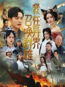 《我在异界召唤群雄(83集)韩傲天&梁思佳(夸克网盘)》短剧封面