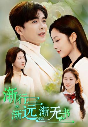 《渐行渐远渐无书（44集）温宇（夸克网盘）》短剧封面