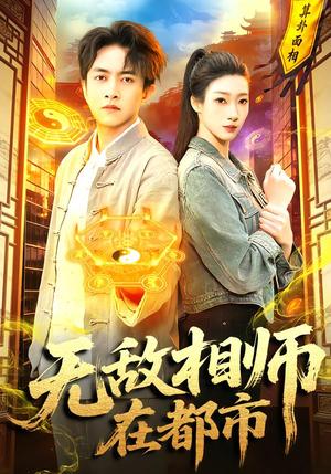 《无敌相师在都市（101集）陈浩轩＆李以可（夸克网盘）》短剧封面