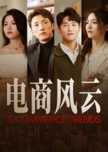 《电商风云》短剧封面