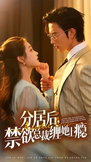 《分居后,禁欲总裁缠她上瘾 第3部(63集)(夸克网盘)》短剧封面
