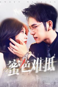《蜜色难抵(142集)杨彦光&柴慧欣(夸克网盘)》短剧封面