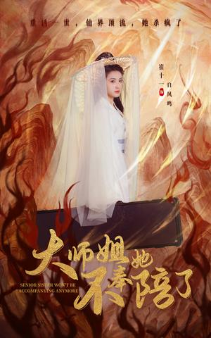 《大师姐她不奉陪了(48集)李泽源&崔十一(夸克网盘)》短剧封面