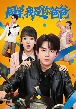 《同学,我是你爸爸(72集)委佳宇&邱文静》短剧封面