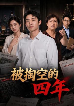 《被掏空的四年（45集）AI短剧（夸克网盘）》短剧封面