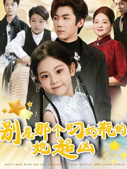 《别惹那个叼奶瓶的,她超凶(83集)张北淅&可蓝婉艺》短剧封面