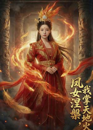 《凤女涅槃,我掌天地火(50集)Ai短剧(夸克网盘)》短剧封面