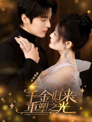 《千金归来重塑之光(50集)段美洋&黎子舒(夸克网盘)》短剧封面