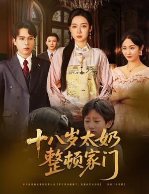《十八岁太奶整顿家门（60集）张美美&郭怡凡（夸克网盘）》短剧封面