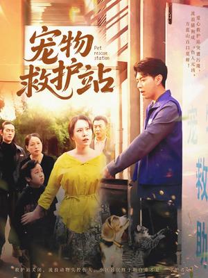 《宠物救护站（30集）魏晓慧&尹竹（夸克网盘）》短剧封面