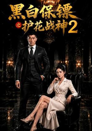 《黑白保镖之护花战神2(89集)(夸克网盘)》短剧封面