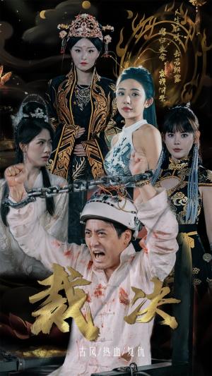 《我是苏晓薇(82集)程琳淼(夸克网盘)》短剧封面