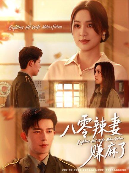 《八零辣妻赚麻了(69集)乔佳乐&宋或佳》短剧封面