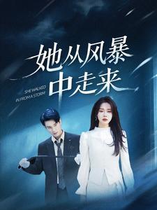 《她从风暴中走来(60集)孙博文&路文卓(夸克网盘)》短剧封面