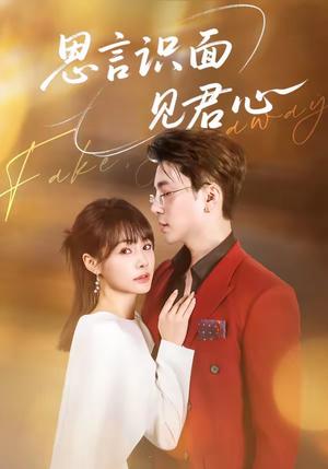 《思言识面见君心（50集）成子太＆姚凯辰（夸克网盘）》短剧封面