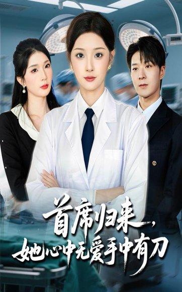 《首席归来她心中无爱手中有刀》短剧封面