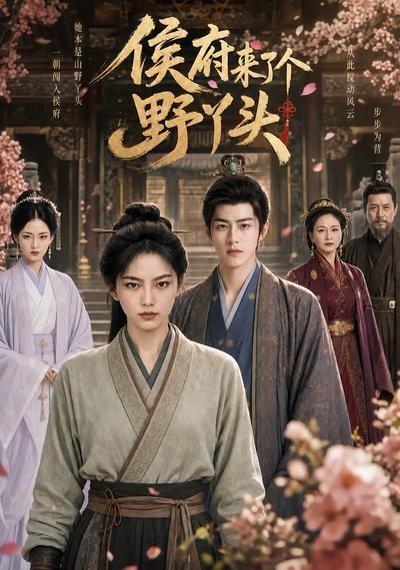 《侯府来了个野丫头（30集）（百度网盘）》短剧封面