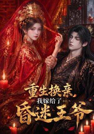 《重生换亲,我嫁给了昏迷王爷(110集)(夸克网盘)》短剧封面
