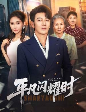 《平凡闪耀时（59集）谢海青＆安安》短剧封面