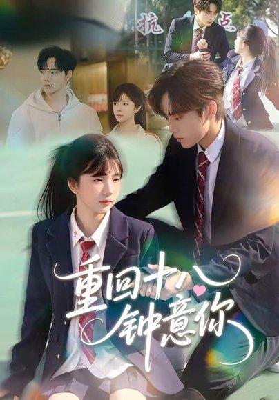 《重回十八钟意你(30集)萧河&易鹭(百度网盘)》短剧封面