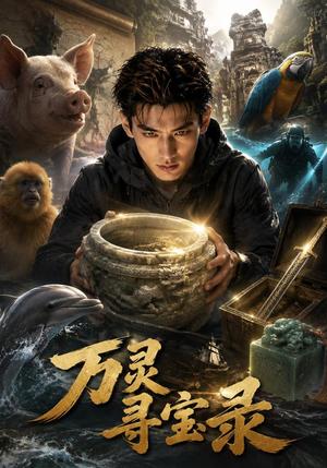 《万灵寻宝录（60集）AI短剧（夸克网盘）》短剧封面
