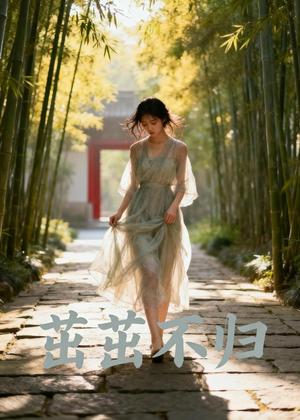 《茁茁不归(49集)Ai短剧(夸克网盘)》短剧封面
