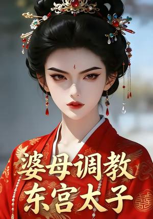 《婆母调教东宫太子（38集）（夸克网盘）》短剧封面