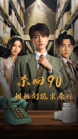 《杀回90姐姐们跪求原谅(65集)(夸克网盘)》短剧封面