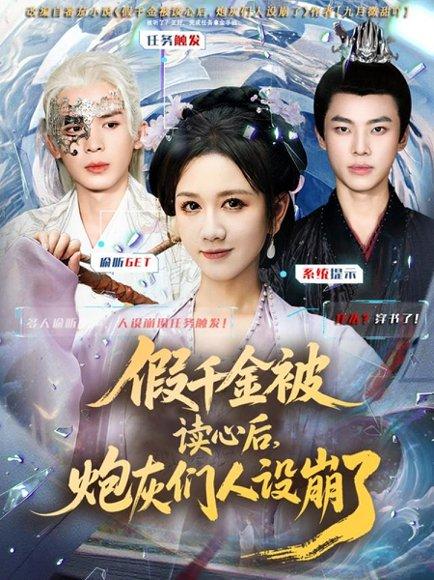《假千金被偷听心声后，炮灰们人设崩了（80集）黄则灵＆杨晨＆九久》短剧封面