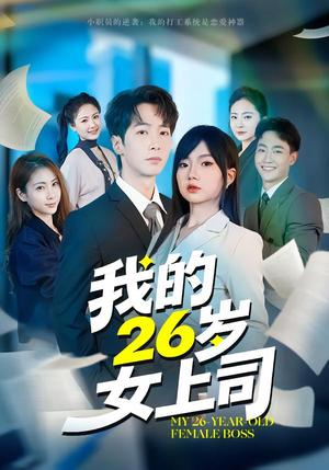 《我的26岁女上司（80集）冯青青&刘育同（夸克网盘）》短剧封面