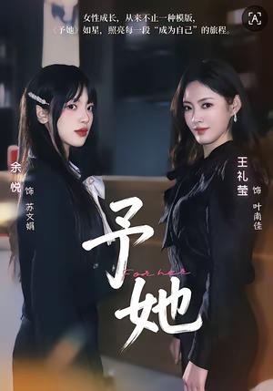 《予她(52集)王礼莹&金琦(夸克网盘)》短剧封面
