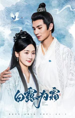 《白露为霜（60集）（夸克网盘）》短剧封面