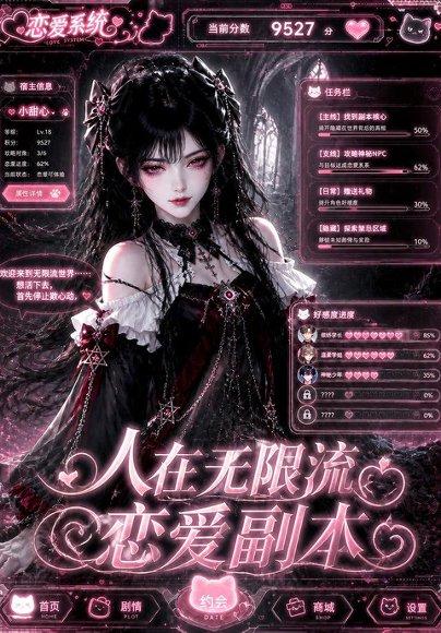 《人在无限流恋爱副本(80集)(百度网盘)》短剧封面