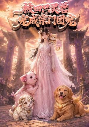 《被四只灵兽宠成宗门团宠(78集)(夸克网盘)》短剧封面