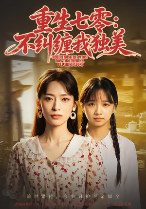 重生七零:不纠缠我独美 《重生七零:不纠缠我独美》短剧封面