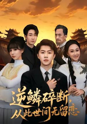 《逆鳞碎断，从此世间无留恋（73集）魏凛然＆辛宛柔（夸克网盘）》短剧封面
