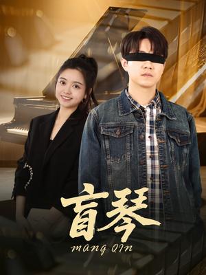《盲琴（42集）蔡雨桐&王格格lyc（夸克网盘）》短剧封面