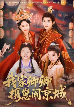 《我家卿卿携崽闹京城(66集)吕岳&张艺霖》短剧封面