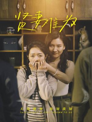 《贤妻难为（30集）张文静＆罗央央（夸克网盘）》短剧封面