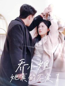 《乔小姐她真的不爱了（70集）刘渝展＆张亚迪（夸克网盘）》短剧封面