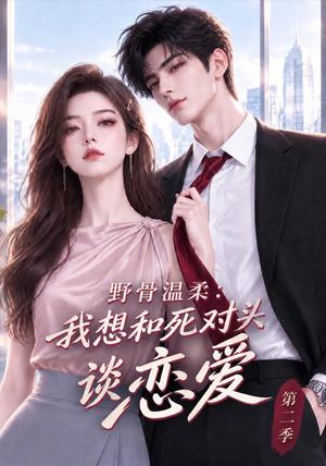 《野骨温柔:我想和死对头谈恋爱第二季(62集)(夸克网盘)》短剧封面