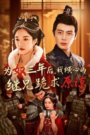 《为奴三年后,我倾心的继兄跪求原谅(48集)尹一博&田熙雯(夸克网盘)》短剧封面